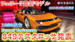 Ferrari Launches Flagship Testarossa in Japan