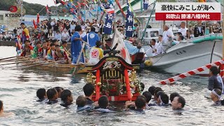 Mikoshi Splashes into Sea in Wakayama Festival
