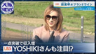 YOSHIKI Sparks Yoichi Wine Craze